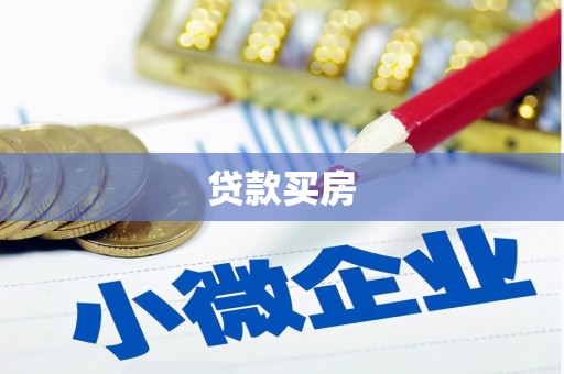 宿松贷款买房