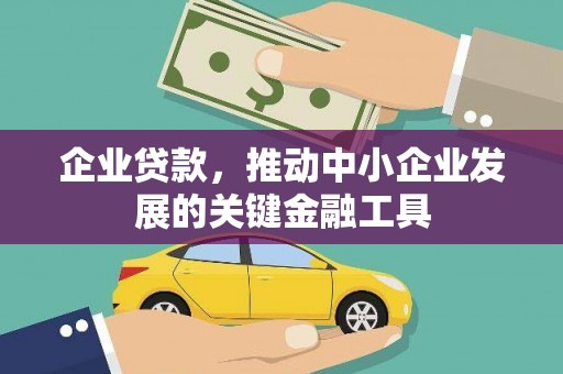 宿松企业贷款，推动中小企业发展的关键金融工具