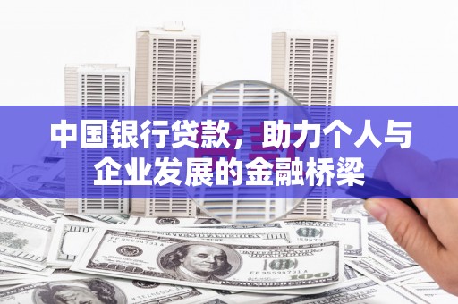 宿松中国银行贷款，助力个人与企业发展的金融桥梁