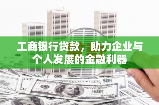 宿松工商银行贷款，助力企业与个人发展的金融利器