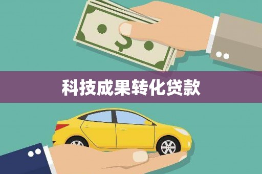 宿松科技成果转化贷款