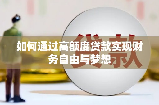 宿松如何通过高额度贷款实现财务自由与梦想
