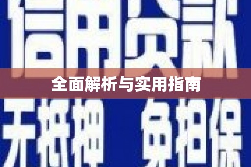 宿松全面解析与实用指南