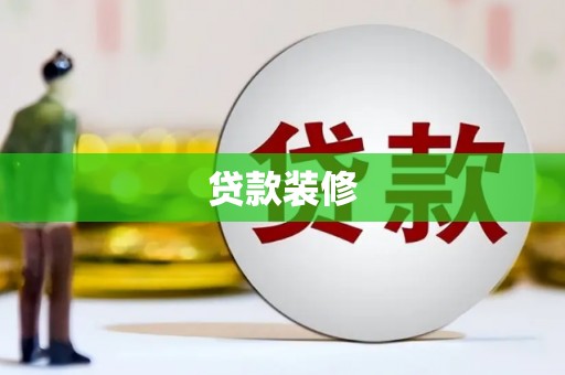 宿松贷款装修