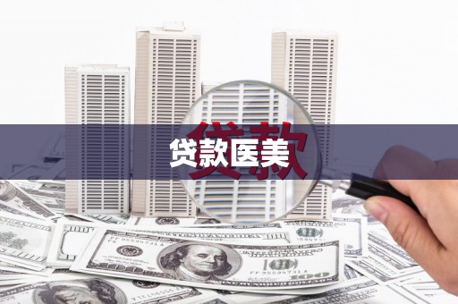 宿松贷款医美