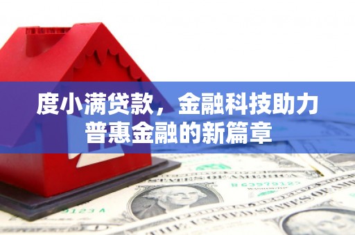宿松度小满贷款，金融科技助力普惠金融的新篇章