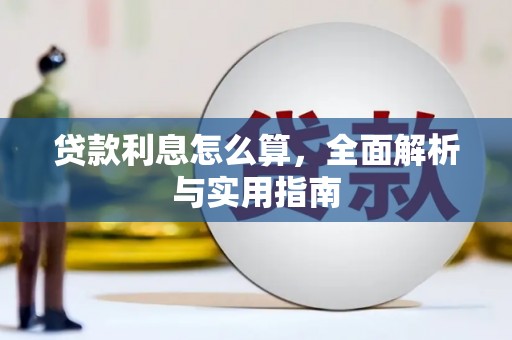 宿松贷款利息怎么算，全面解析与实用指南