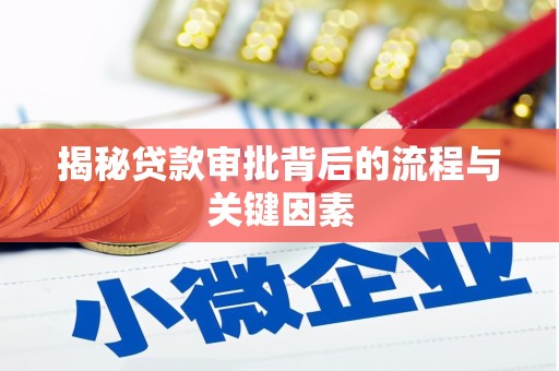 宿松揭秘贷款审批背后的流程与关键因素