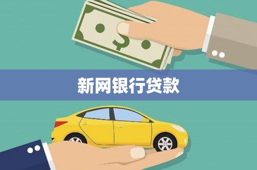 宿松新网银行贷款