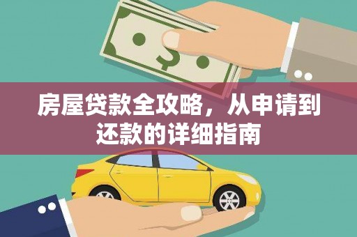 宿松房屋贷款全攻略，从申请到还款的详细指南