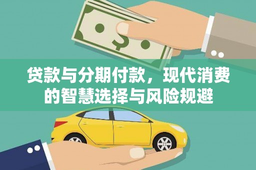 宿松贷款与分期付款，现代消费的智慧选择与风险规避