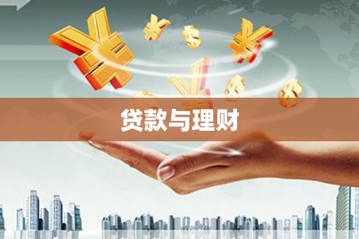 宿松贷款与理财