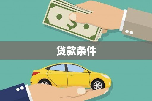 宿松贷款条件