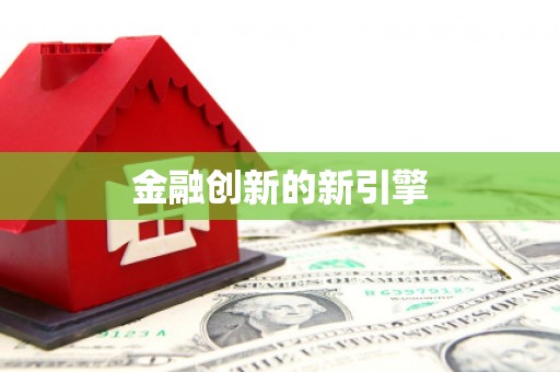 宿松金融创新的新引擎