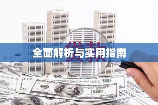 宿松全面解析与实用指南