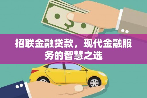 宿松招联金融贷款，现代金融服务的智慧之选