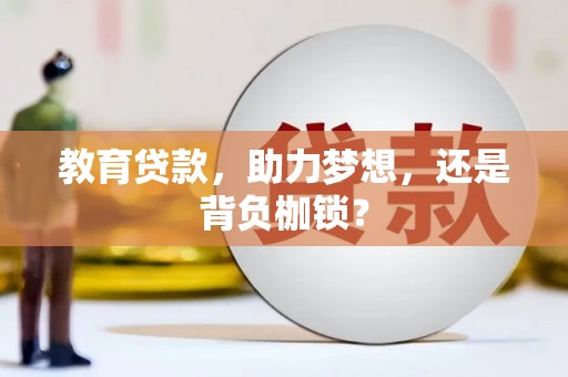 宿松教育贷款，助力梦想，还是背负枷锁？