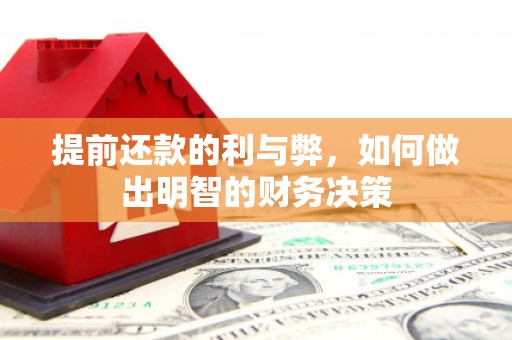 宿松提前还款的利与弊，如何做出明智的财务决策