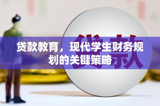 宿松贷款教育，现代学生财务规划的关键策略