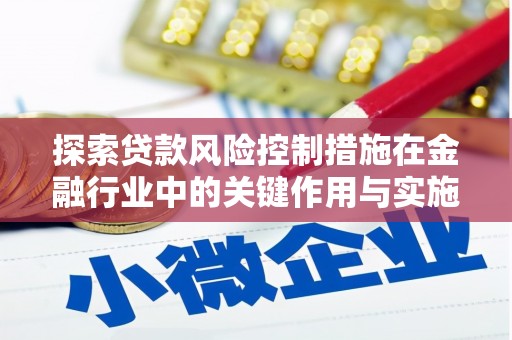 宿松探索贷款风险控制措施在金融行业中的关键作用与实施策略