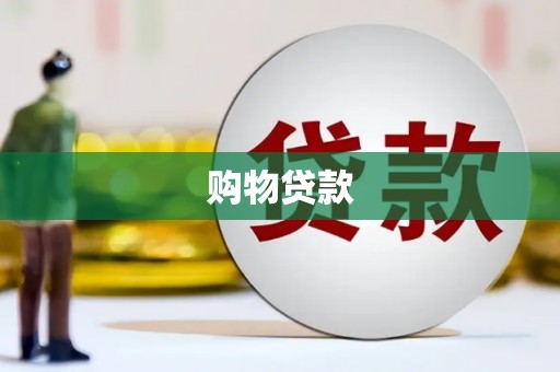 宿松购物贷款