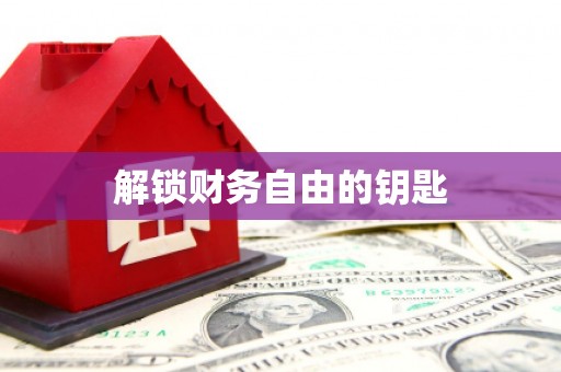宿松解锁财务自由的钥匙
