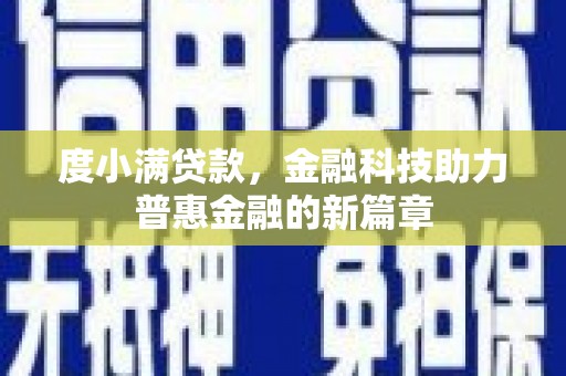 宿松度小满贷款，金融科技助力普惠金融的新篇章