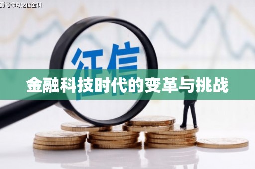 宿松金融科技时代的变革与挑战