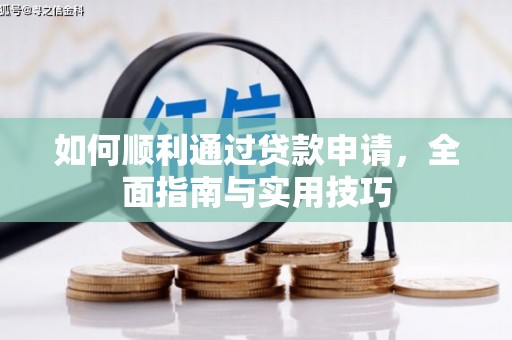 宿松如何顺利通过贷款申请，全面指南与实用技巧