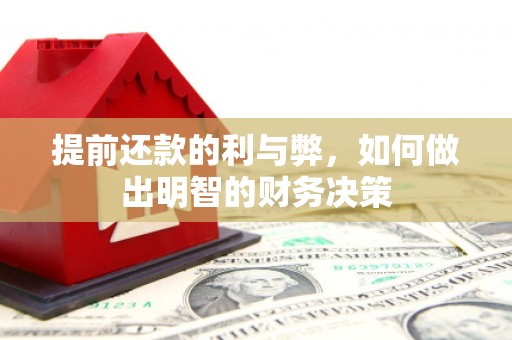 宿松提前还款的利与弊，如何做出明智的财务决策