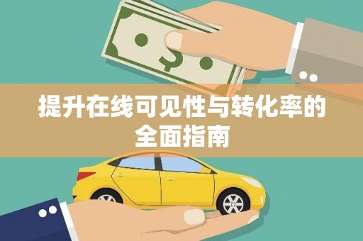 宿松提升在线可见性与转化率的全面指南