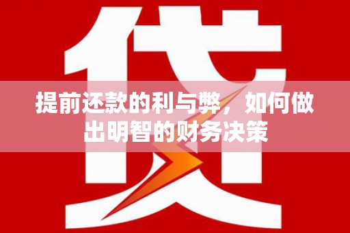 宿松提前还款的利与弊，如何做出明智的财务决策