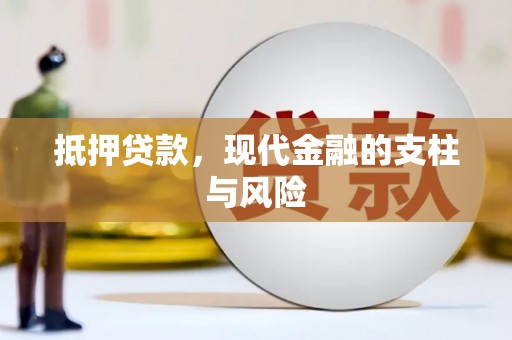 宿松抵押贷款，现代金融的支柱与风险