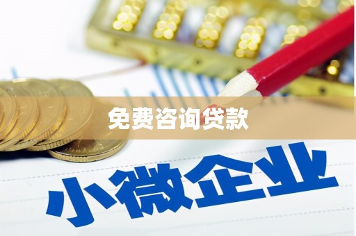 宿松免费咨询贷款