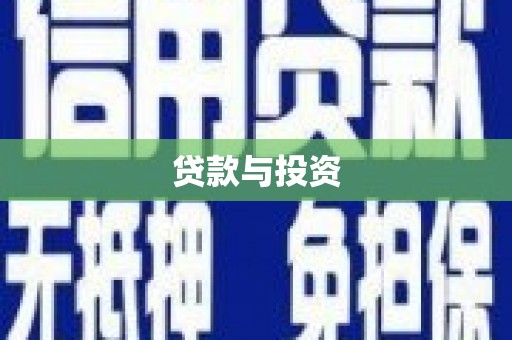 宿松贷款与投资