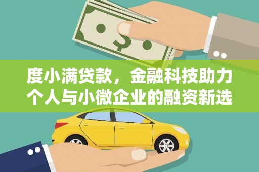 宿松度小满贷款，金融科技助力个人与小微企业的融资新选择