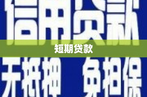 宿松短期贷款