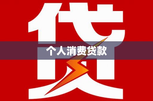 宿松个人消费贷款