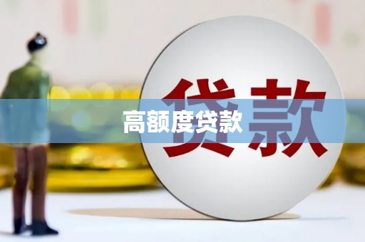 宿松高额度贷款