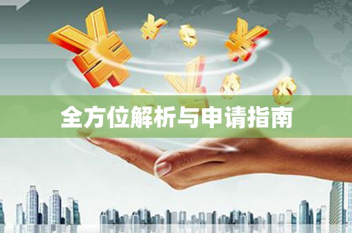 宿松全方位解析与申请指南