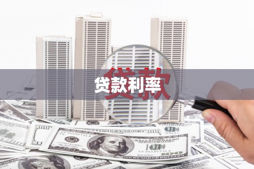 宿松贷款利率