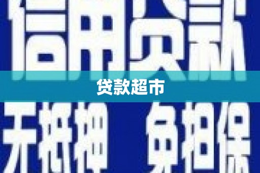 宿松贷款超市