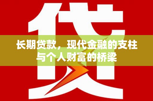 宿松长期贷款，现代金融的支柱与个人财富的桥梁