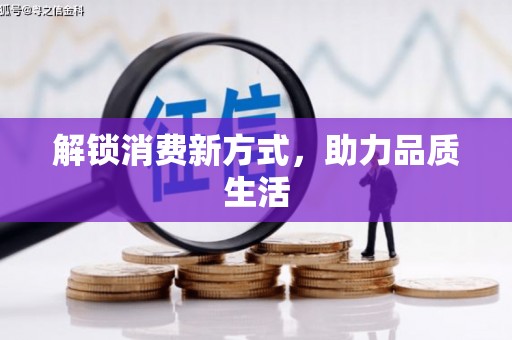 宿松解锁消费新方式，助力品质生活