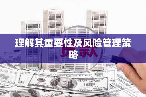 宿松理解其重要性及风险管理策略