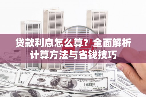 宿松贷款利息怎么算？全面解析计算方法与省钱技巧