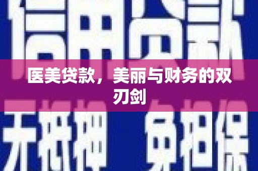 宿松医美贷款，美丽与财务的双刃剑