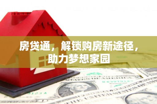 宿松房贷通，解锁购房新途径，助力梦想家园