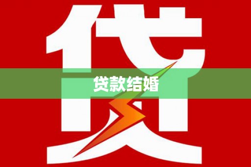 宿松贷款结婚