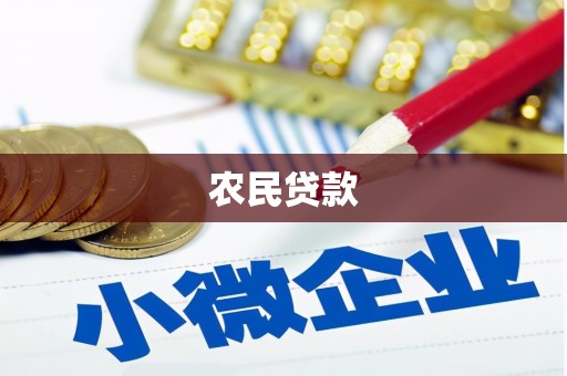 宿松农民贷款
